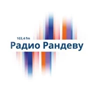 Радио Рандеву