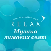 Radio Relax Музика зимових свят