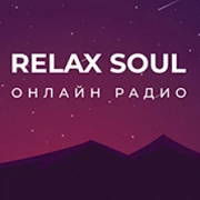 Радио Relax Soul