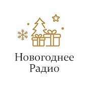 Новогоднее Радио - Монте-Карло