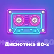 Дискотека 80-х - Авторадио