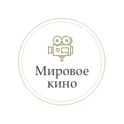 Мировое Кино - Радио Монте-Карло