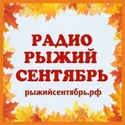 Радио Рыжий Сентябрь