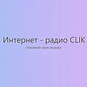 Интернет-радио CLIK