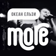 More.fm: Океан Ельзи